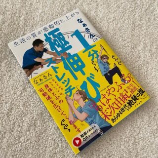 なぁさんの１分極伸びストレッチ 生活の質が感動的に上がる(健康/医学)