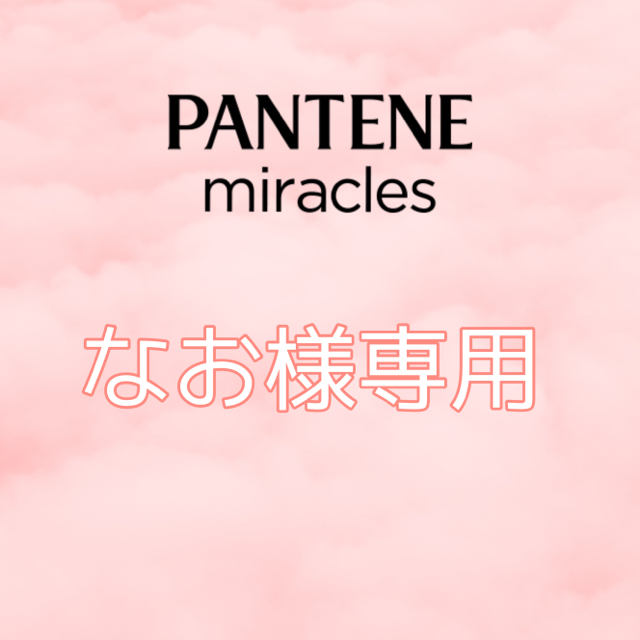 PANTENE(パンテーン)の数量限定　パンテーンミラクルズ カラーシャイン シャンプー　トリートメント　桜 コスメ/美容のヘアケア/スタイリング(シャンプー/コンディショナーセット)の商品写真