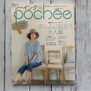 ソ－イングｐｏｃｈｅ´ｅ ｖｏｌ．９(趣味/スポーツ/実用)