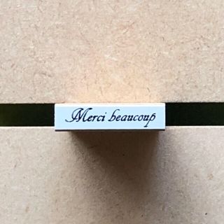 スタンプ「Merci beaucoup」邪魔にならない小さめサイズ(はんこ)