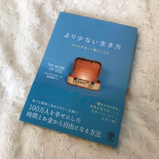 【最終値下げ処分】より少ない生き方 ものを手放して豊かになる(住まい/暮らし/子育て)