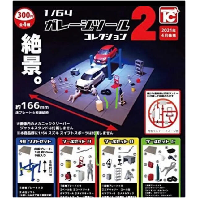 1/64 ガレージツールコレクション2 全4種セット  エンタメ/ホビーのフィギュア(その他)の商品写真