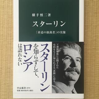 値下げ　スタ－リン 「非道の独裁者」の実像(文学/小説)