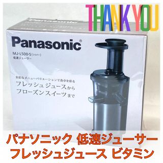 パナソニック(Panasonic)の一台二役！ パナソニック 低速ジューサーフレッシュジュース ビタミン 未使用品(ジューサー/ミキサー)