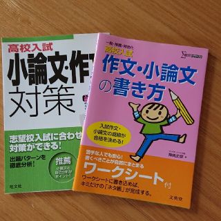 高校入試小論文・作文対策 ２冊(語学/参考書)