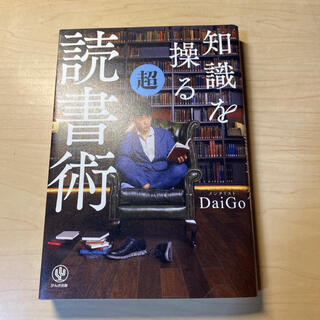 知識を操る超読書術(その他)