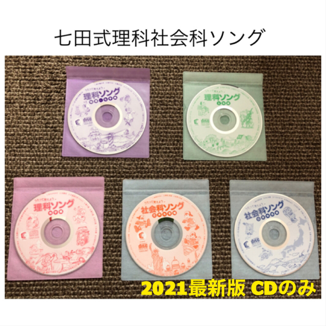 七田式 理科社会科ソング CDのみ