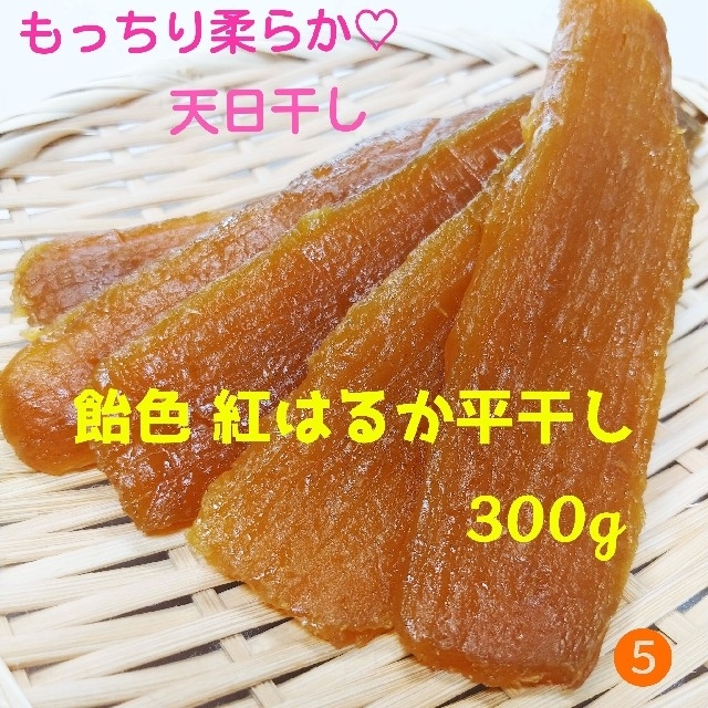 品評会受賞 紅はるか平干し400g＆飴色 紅はるか平干し300g 干し芋セット 食品/飲料/酒の加工食品(その他)の商品写真