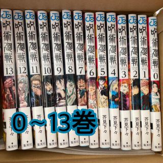 シュウエイシャ(集英社)の呪術廻戦 0〜13巻　漫画　セット　まとめ売り(少年漫画)