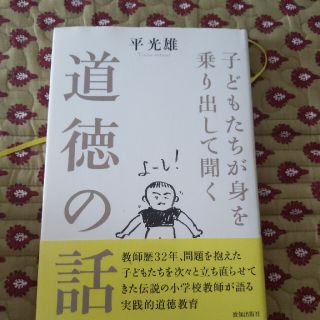 子どもたちが身を乗り出して聞く道徳の話(人文/社会)