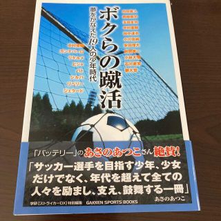 ガッケン(学研)のボクらの蹴活 夢をかなえた１９人の少年時代　プロサッカ－選手にな(趣味/スポーツ/実用)