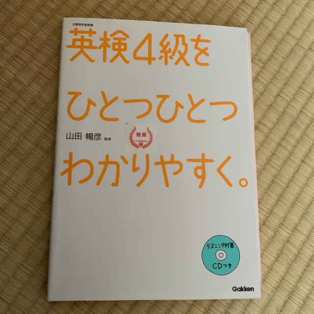 英検４級をひとつひとつわかりやすく。 文部科学省後援 エンタメ/ホビーの本(資格/検定)の商品写真