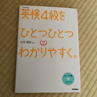 英検４級をひとつひとつわかりやすく。 文部科学省後援(資格/検定)