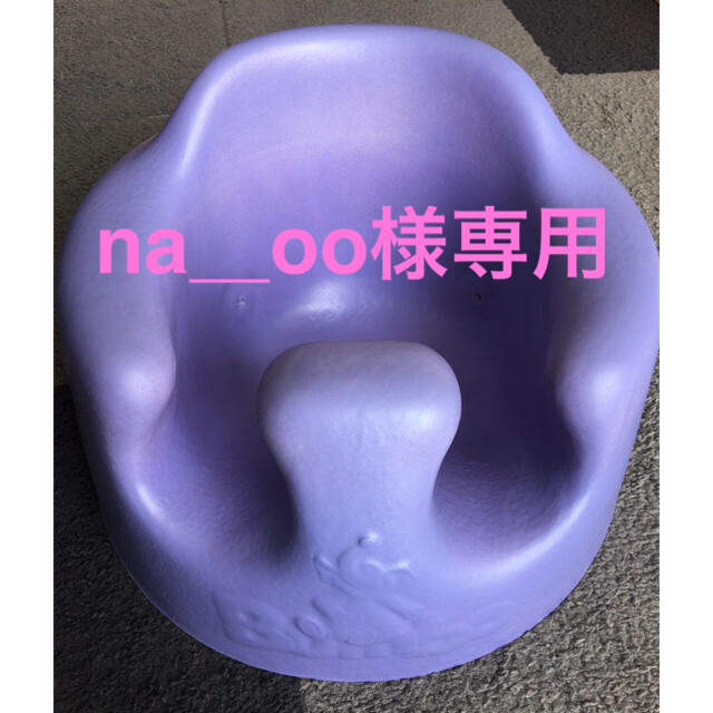 Bumbo(バンボ)の【na_oo様専用】バンボ　パープル キッズ/ベビー/マタニティのキッズ/ベビー/マタニティ その他(その他)の商品写真