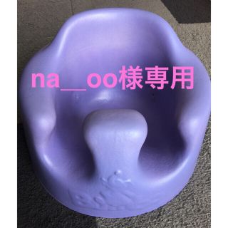 バンボ(Bumbo)の【na_oo様専用】バンボ　パープル(その他)