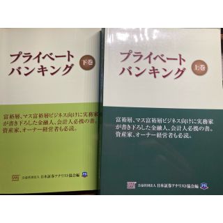 プライベ－トバンキング 上下巻セット(ビジネス/経済)
