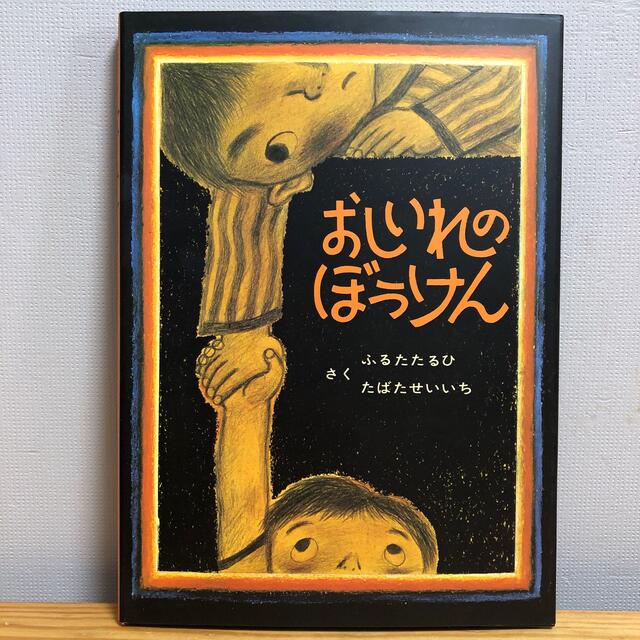 おしいれのぼうけん エンタメ/ホビーの本(絵本/児童書)の商品写真