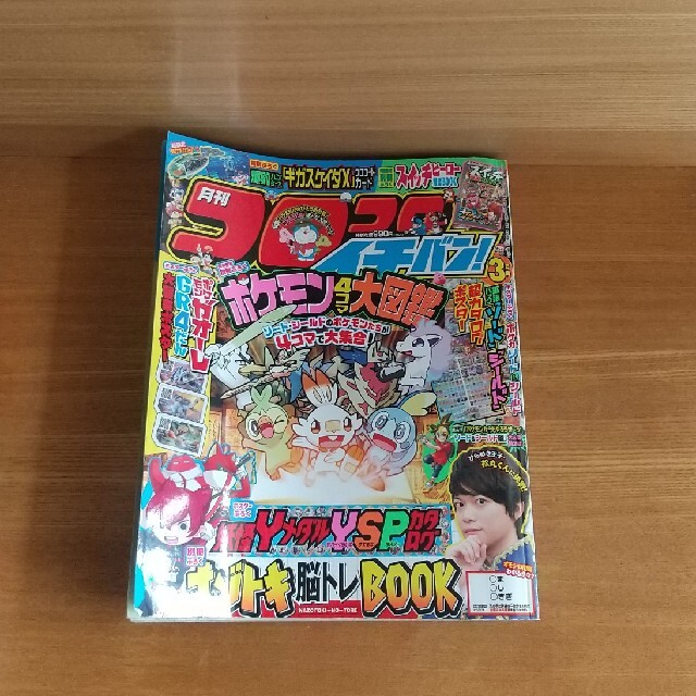 小学館(ショウガクカン)のコロコロイチバン! 2020年 03月号 エンタメ/ホビーの雑誌(アート/エンタメ/ホビー)の商品写真