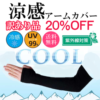 訳あり 送料無料 涼感UVカットアームカバー紫外線対策 UVカット紫外線 新品　(その他)