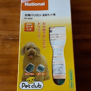 パナソニック(Panasonic)のER806P-A National Pet club ペットクラブ犬用バリカン(犬)