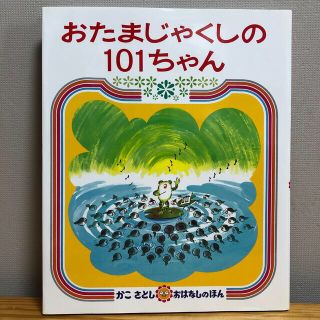 おたまじゃくしの１０１ちゃん(絵本/児童書)