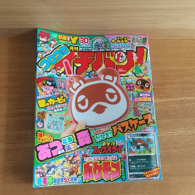 小学館(ショウガクカン)のコロコロイチバン! 2020年 08月号 エンタメ/ホビーの雑誌(アート/エンタメ/ホビー)の商品写真