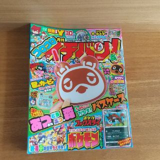 ショウガクカン(小学館)のコロコロイチバン! 2020年 08月号(アート/エンタメ/ホビー)