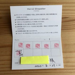 エルベシャプリエ(Herve Chapelier)のエルベシャプリエ  ポイントカード(その他)