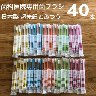 歯科医院専用 歯ブラシ 40本セット 日本製 フラットと超先細(歯ブラシ/デンタルフロス)