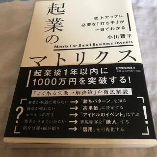 起業のマトリクス 売上アップに必要な「打ち手」が一目でわかる(ビジネス/経済)