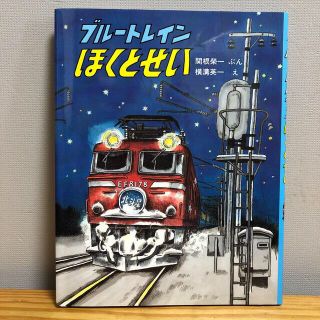 ブル－トレインほくとせい(絵本/児童書)