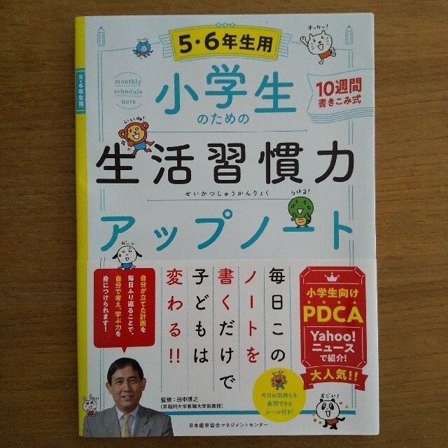 日本能率協会(ニホンノウリツキョウカイ)の小学生のための生活習慣力アップノート エンタメ/ホビーの本(語学/参考書)の商品写真