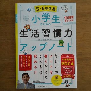 ニホンノウリツキョウカイ(日本能率協会)の小学生のための生活習慣力アップノート(語学/参考書)