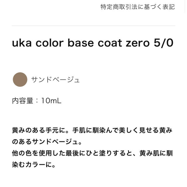 Cosme Kitchen(コスメキッチン)の8割残　uka カラーベースコート　ゼロブンノゴ　ベージュ　5/0  コスメ/美容のネイル(マニキュア)の商品写真