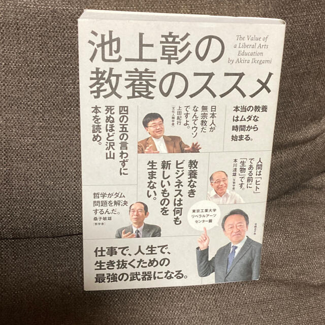 池上彰の教養のススメ 東京工業大学リベラルア－ツセンタ－篇 エンタメ/ホビーの本(ビジネス/経済)の商品写真