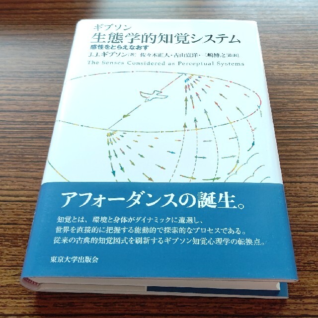 生態学的知覚システム 感性をとらえなおす