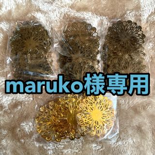 maruko様専用資材セット(各種パーツ)