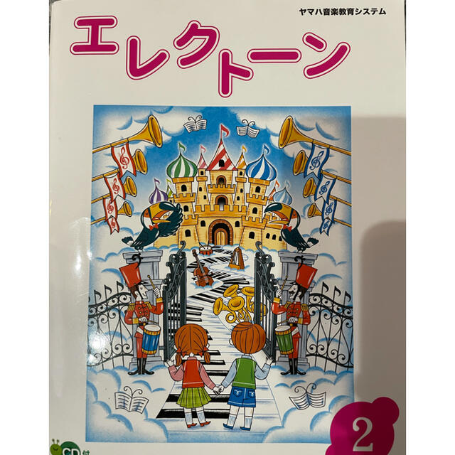 ヤマハ(ヤマハ)のYAMAHAジュニア2、エレクトーン2 エンタメ/ホビーの本(楽譜)の商品写真