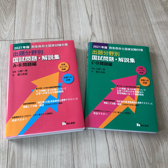 新品未使用　救急救命士国家試験対策　出題分野別　問題　解説　２０２１年版晴れ書房 エンタメ/ホビーの本(資格/検定)の商品写真