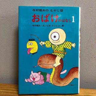 おばけのはなし １(絵本/児童書)