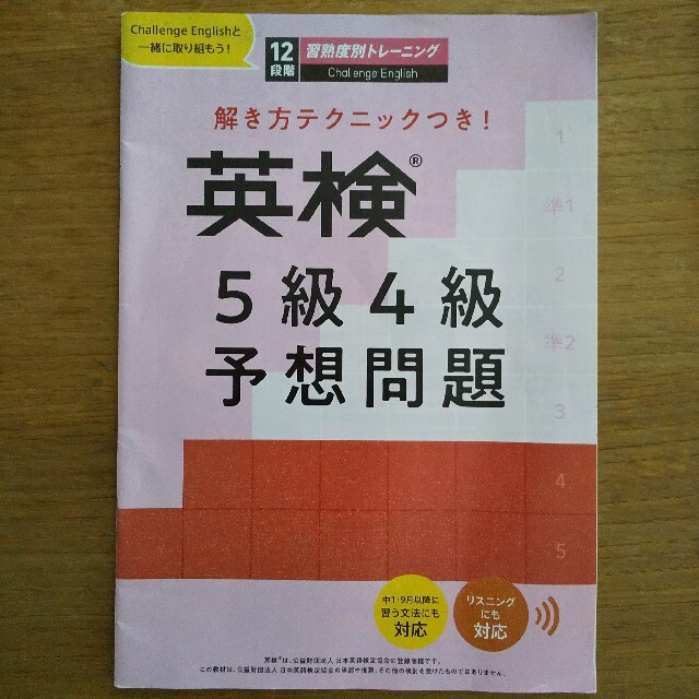 進研ゼミ中学講座 英検5級4級予想問題 エンタメ/ホビーの本(語学/参考書)の商品写真