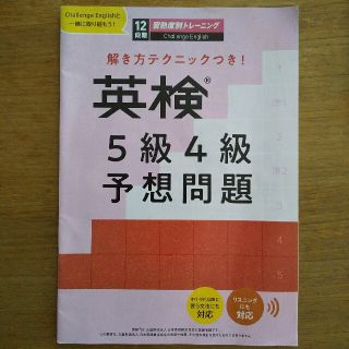 進研ゼミ中学講座 英検5級4級予想問題(語学/参考書)