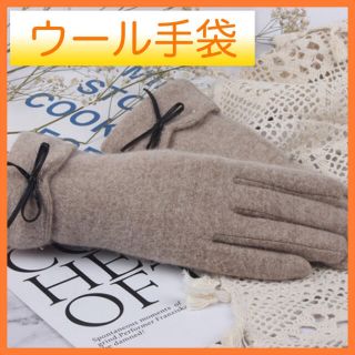 【お花刺繍付き】ウール手袋　上品　ベージュ　暖かい(手袋)