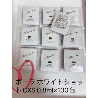 ポーラ(POLA)の POLA ポーラ ホワイトショットCXS 0.8ml×100包 (美容液)