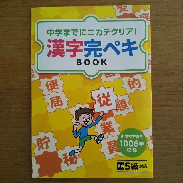 進研ゼミ  漢字完ペキBOOK エンタメ/ホビーの本(語学/参考書)の商品写真