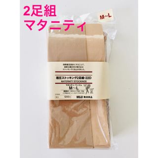 ムジルシリョウヒン(MUJI (無印良品))の着圧ストッキング マタニティ 2足組(マタニティタイツ/レギンス)