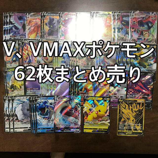 シールドポケモンカード v vmax 62枚 まとめ売り