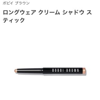 ボビイブラウン(BOBBI BROWN)のロングウェア クリーム シャドウ スティック　30 トリュフ　涙袋(アイシャドウ)