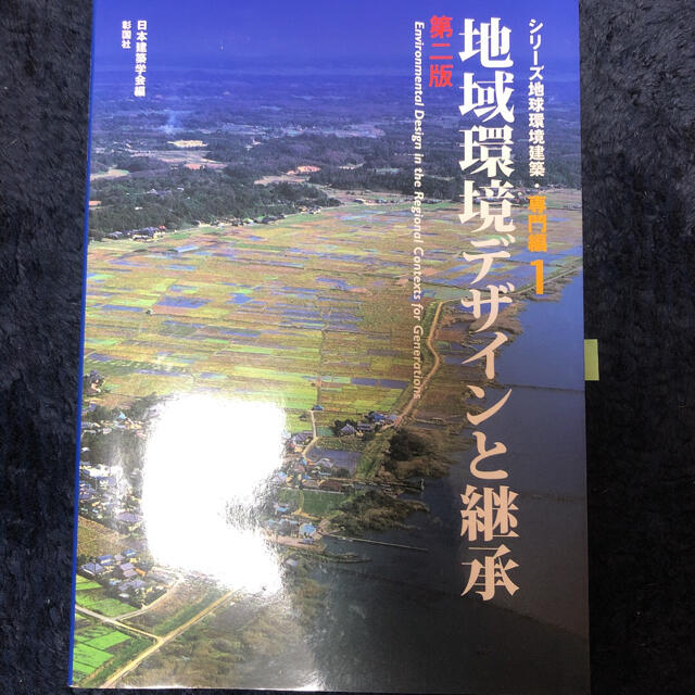 地域環境デザインと継承 第２版 エンタメ/ホビーの本(科学/技術)の商品写真