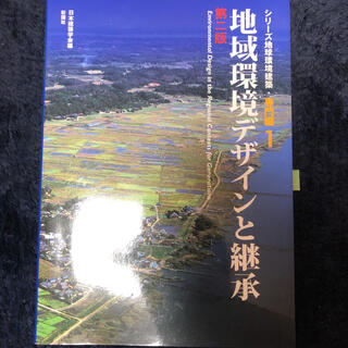 地域環境デザインと継承 第２版(科学/技術)
